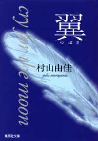 翼　cry for the moon 集英社文庫