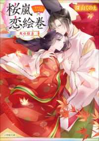 桜嵐恋絵巻　火の行方 小学館文庫キャラブン！