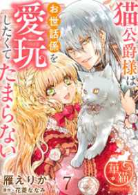 猫公爵様はお世話係を愛玩したくてたまらない 【短編】7 華猫
