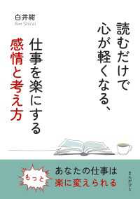 読むだけで心が軽くなる、仕事を楽にする感情と考え方