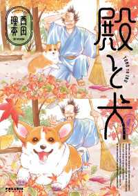 殿と犬（４） ポラリスCOMICS