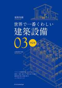 世界で一番くわしい建築設備　第2版