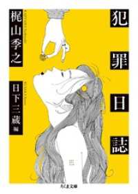 ちくま文庫<br> 犯罪日誌