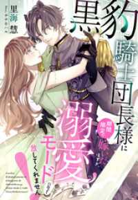 黒豹騎士団長様に期間限定で嫁いだはずが、溺愛モードになって放してくれません！ 夢中文庫セレナイト