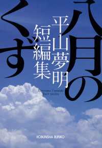 八月のくず～平山夢明短編集～ 光文社文庫