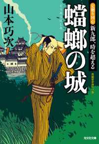 蟷螂（とうろう）の城～定廻り同心　新九郎、時を超える～ 光文社文庫