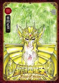 聖闘士星矢 Final Edition　11 少年チャンピオン・コミックス エクストラ