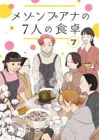 メゾンプアナの7人の食卓【分冊版】　7