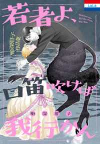 彫深眉子作品集「若者よ、口笛吹けば我行かん」 花とゆめコミックス