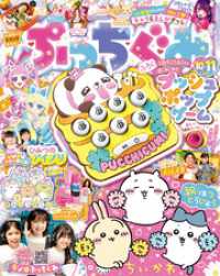 ぷっちぐみ 2024年 10･11月号