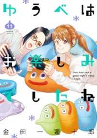 ゆうべはお楽しみでしたね 11巻 ヤングガンガンコミックス