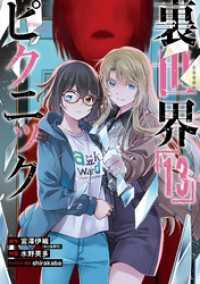 裏世界ピクニック 13巻 ガンガンコミックス