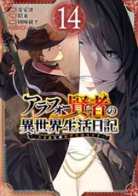 アラフォー賢者の異世界生活日記～気ままな異世界教師ライフ～ 14巻 ガンガンコミックスＵＰ！