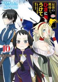 最強の魔導士。ひざに矢をうけてしまったので田舎の衛兵になる 10巻 ガンガンコミックスＵＰ！