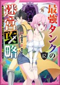 最強タンクの迷宮攻略　～体力9999のレアスキル持ちタンク、勇者パーティーを追放される～ 12巻 ガンガンコミックスＵＰ！