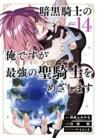 暗黒騎士の俺ですが最強の聖騎士をめざします 14巻 ガンガンコミックスＵＰ！