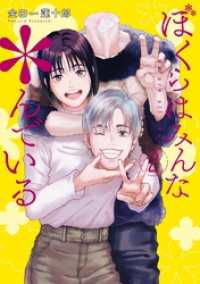 ぼくらはみんな＊んでいる 2巻 ヤングガンガンコミックス