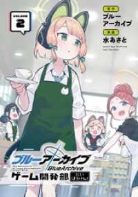 ブルーアーカイブ ゲーム開発部だいぼうけん！ 2巻 ガンガンコミックスONLINE
