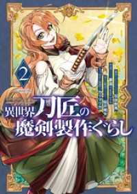 異世界刀匠の魔剣製作ぐらし 2巻 ガンガンコミックスONLINE
