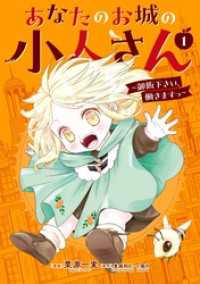 ガンガンコミックスＵＰ！<br> あなたのお城の小人さん　～御飯下さい、働きますっ～（コミック） 1巻