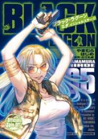 BLACK LAGOON エダ イニシャルステージ（５） サンデーGXコミックス
