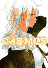 サンデーGXコミックス<br> COSMOS（４）