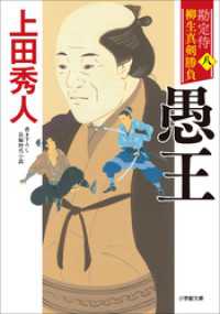 勘定侍　柳生真剣勝負〈八〉　愚王 小学館文庫