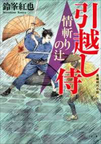 引越し侍　情斬りの辻 小学館文庫