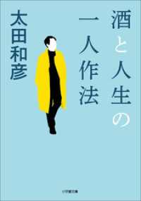 酒と人生の一人作法 小学館文庫