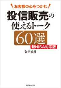 投信販売の使えるトーク60選　新NISA対応版