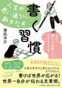 人生が思い通りに動きだす「書く習慣」 知的生きかた文庫