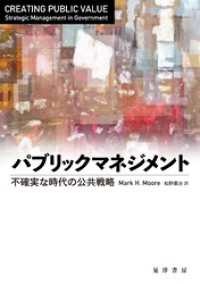 格安新品  パブリックマネジメント―不確実な時代の公共戦略― / Mark H 政治