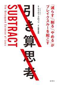 引き算思考 - 「減らす」「削る」「やめる」がブレイクスルーを起こ