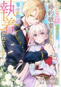おとぎ話を信じて婚約破棄するはずが、策士な側近に執着されています comic スピラ