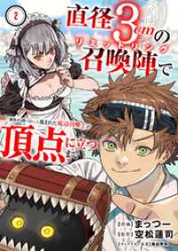 直径3cmの召喚陣<リミットリング>で「雑魚すら呼べない」と蔑まれた底辺召喚士が頂点に立つまで２ comic スピラ
