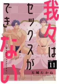 我々はセックスができない［ばら売り］第11話［DRUNK！］ DRUNK!