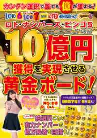 ロト・ナンバーズ・ビンゴ５ １０億円獲得を実現させる黄金ボード！