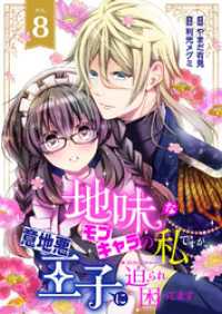 地味なモブキャラの私ですが、意地悪王子に迫られ困ってます８ ピース！
