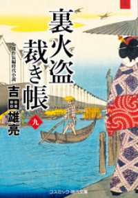 裏火盗裁き帳【九】 コスミック時代文庫
