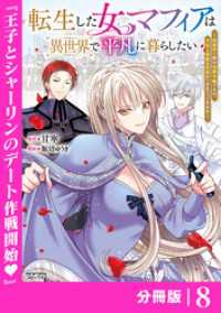 ANIMAXコミックス<br> 転生した女マフィアは異世界で平凡に暮らしたい～暗殺者一家の伯爵令嬢ですが、天使と悪魔な団長がつきまとってきます～【分冊版】8（AN