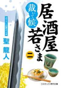 居酒屋若さま 裁いて候【二】 コスミック時代文庫