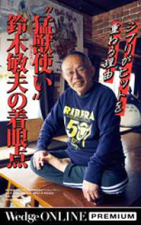 ジブリがヒットを重ねる理由　〝猛獣使い〟鈴木敏夫の着眼点【WOP】 WedgeONLINE PREMIUM