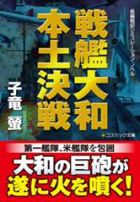 戦艦大和 本土決戦 コスミック文庫