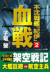 不沈戦艦「紀伊」2　血戦 コスミック文庫