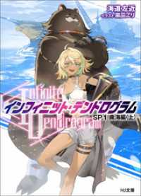 <Infinite Dendrogram>-インフィニット・デンドログラム-SP.1　南海編（上） HJ文庫