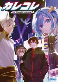 カレコレ　Ｎｏｖｅｌｉｚａｔｉｏｎｓ ガガガ文庫