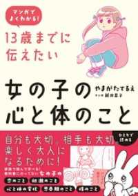 マンガでよくわかる 13歳までに伝えたい女の子の心と体のこと