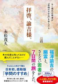 拝啓、諭吉様。 - もし現代の若者が『学問のすすめ』を学んだら
