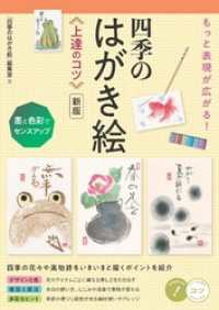 もっと表現が広がる！ 四季のはがき絵 上達のコツ 新版 墨と色彩でセンスアップ