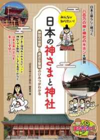 みんなが知りたい！ 日本の神さまと神社 神話の世界と身近な聖地のひみつがわかる